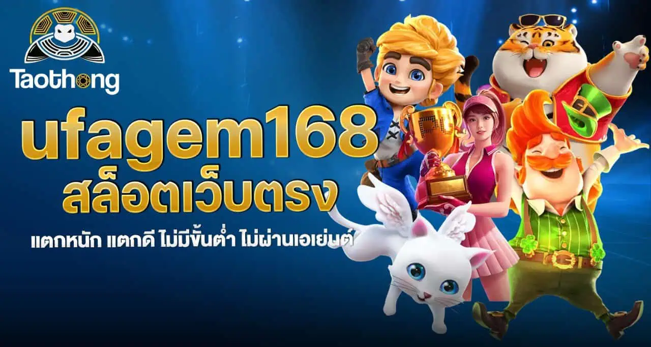 ufagem168 สล็อตเว็บตรง แตกหนัก แตกดี ไม่มีขั้นต่ำ ไม่ผ่านเอเย่นต์ MARDIBET