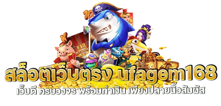 สล็อตเว็บตรง ufagem168 เว็บดี ครบวงจร พร้อมทำเงิน เพียงปลายนิ้วสัมผัส
