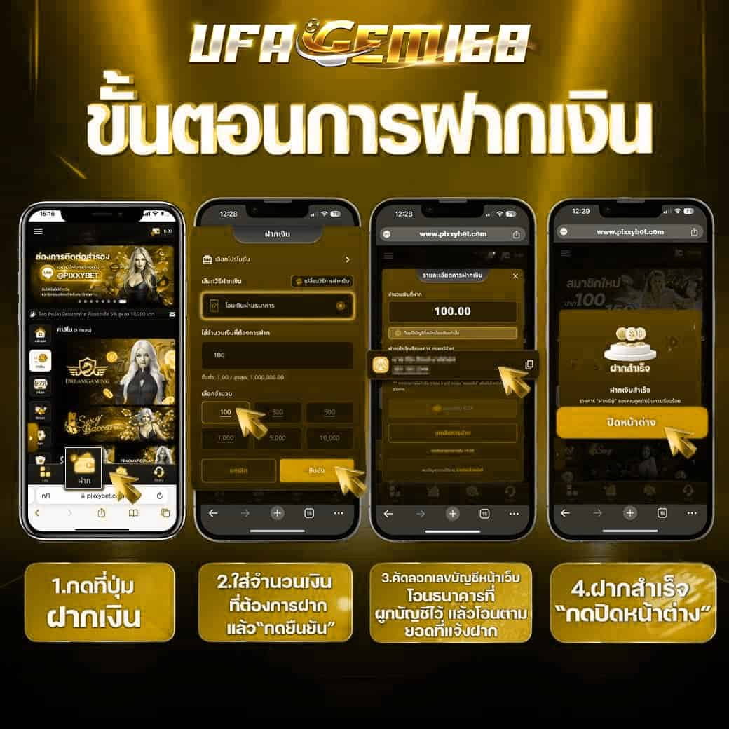 ขั้นตอนการฝากเงิน ufagem168