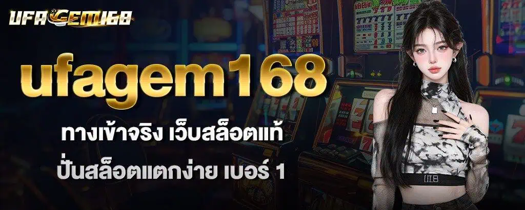 ufagem168 ทางเข้าจริง เว็บสล็อตแท้ ปั่นสล็อตแตกง่าย เบอร์ 1