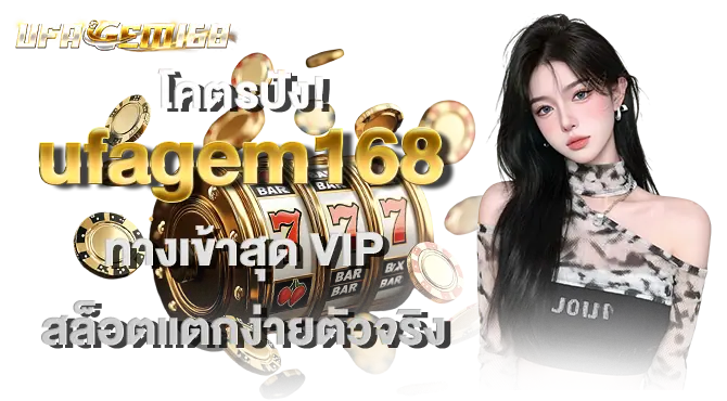 โคตรปัง! ufagem168 ทางเข้าสุด VIP สล็อตแตกง่ายตัวจริง